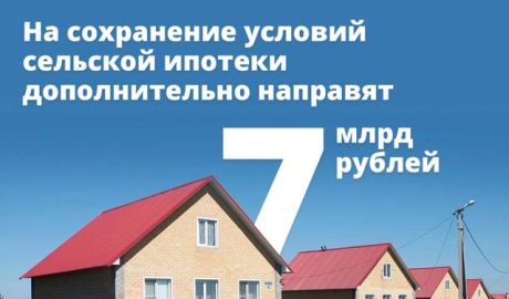На сохранение условий сельской ипотеки дополнительно направят 7 млрд рублей